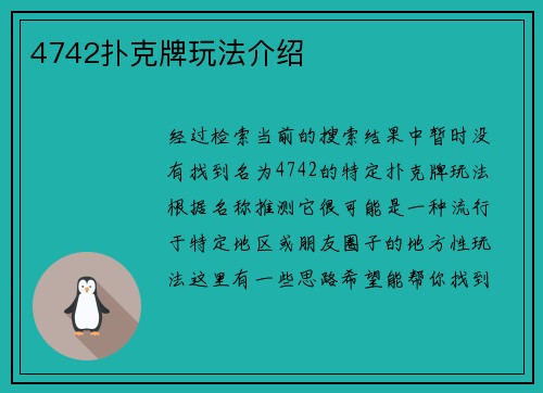 4742扑克牌玩法介绍