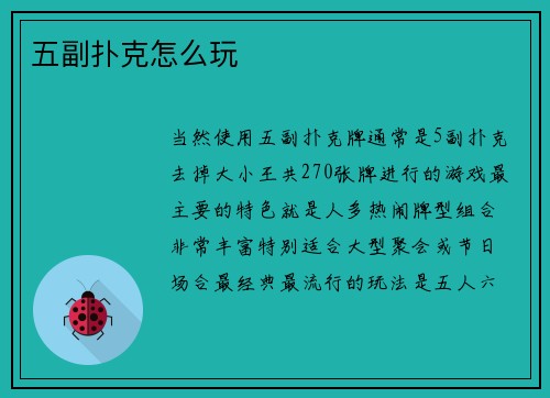 五副扑克怎么玩