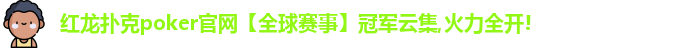 红龙poker